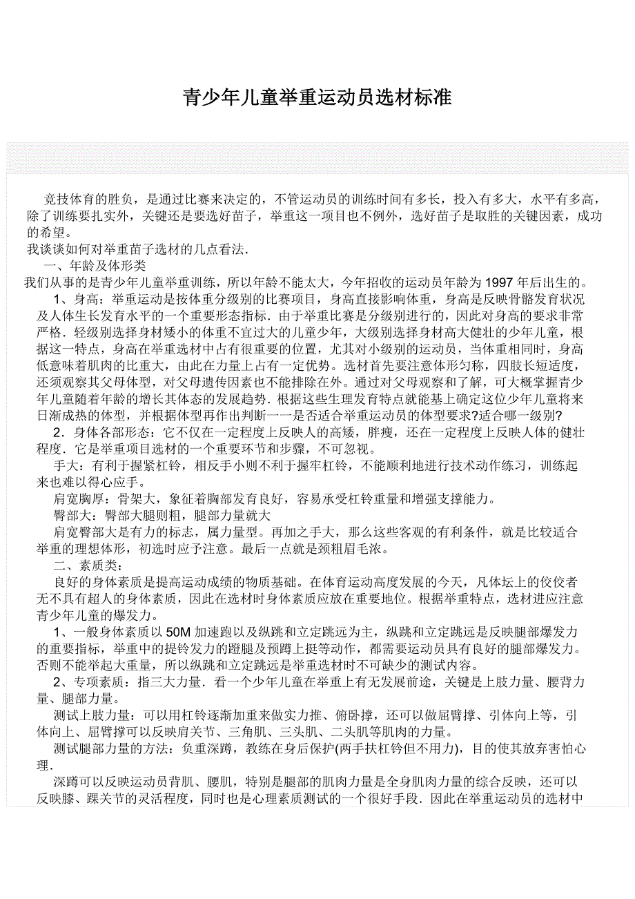 青少年儿童举重运动员选材标准_第1页