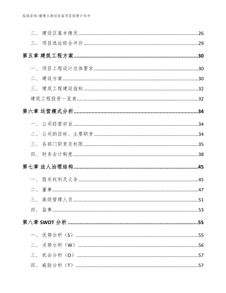 摄像头测试设备项目招商计划书【参考范文】_第4页