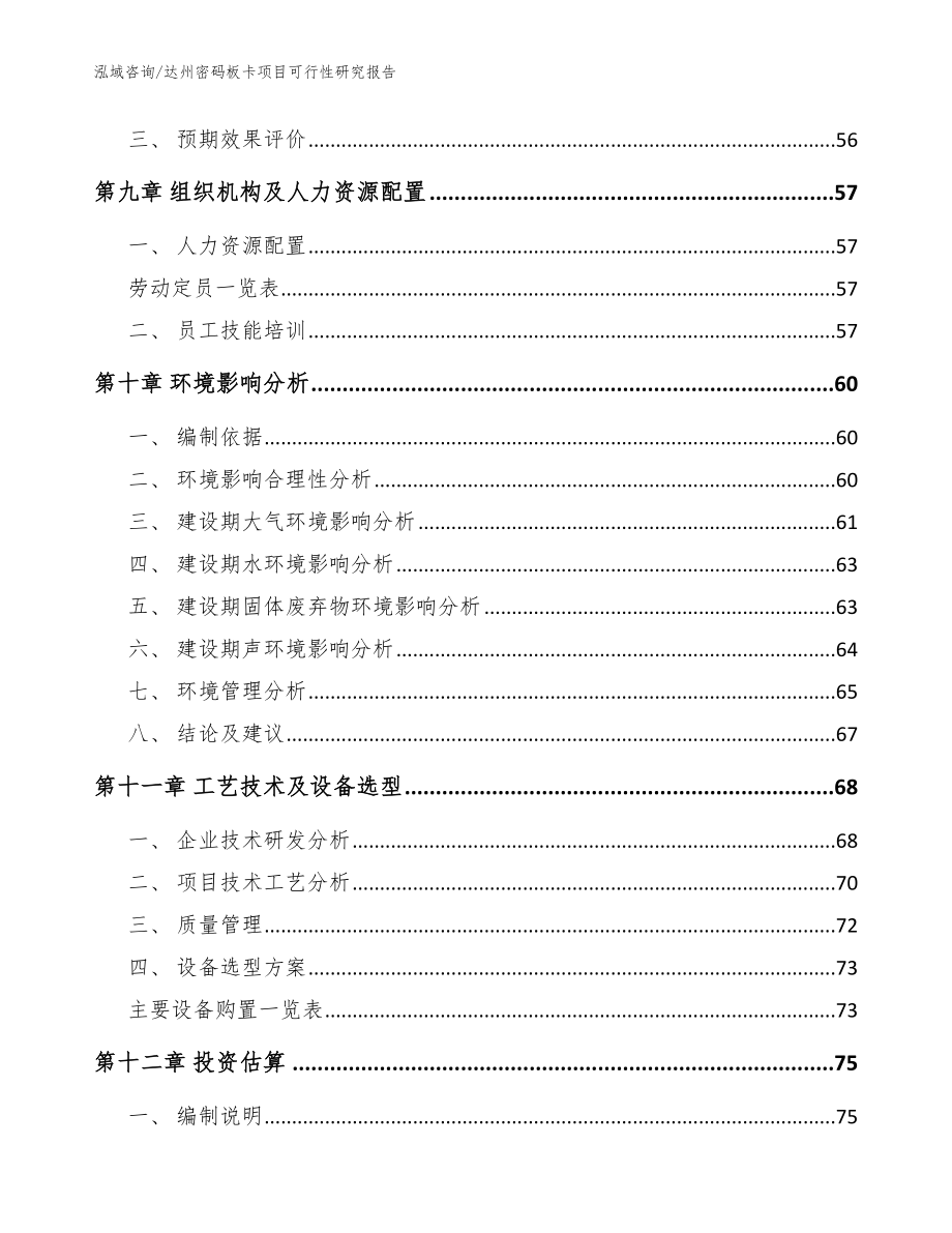 达州密码板卡项目可行性研究报告【模板】_第4页