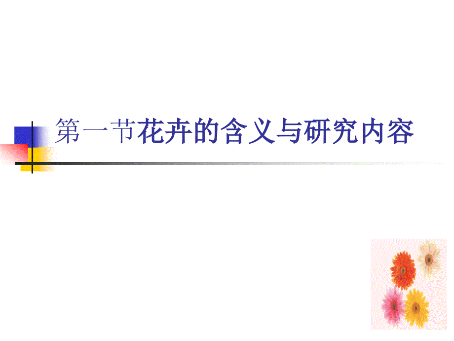 一章花卉概述_第3页