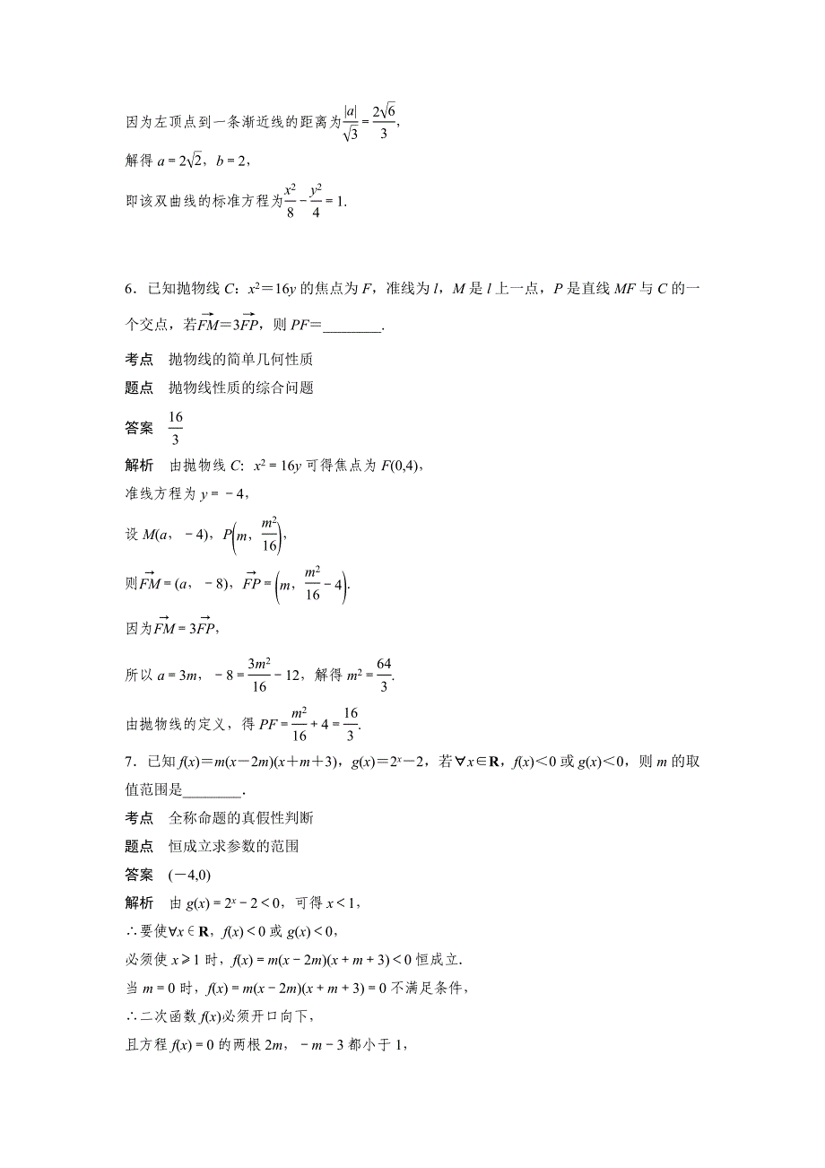 最新数学选修21苏教版：第2章　圆锥曲线与方程 滚动训练三 Word版含答案_第3页