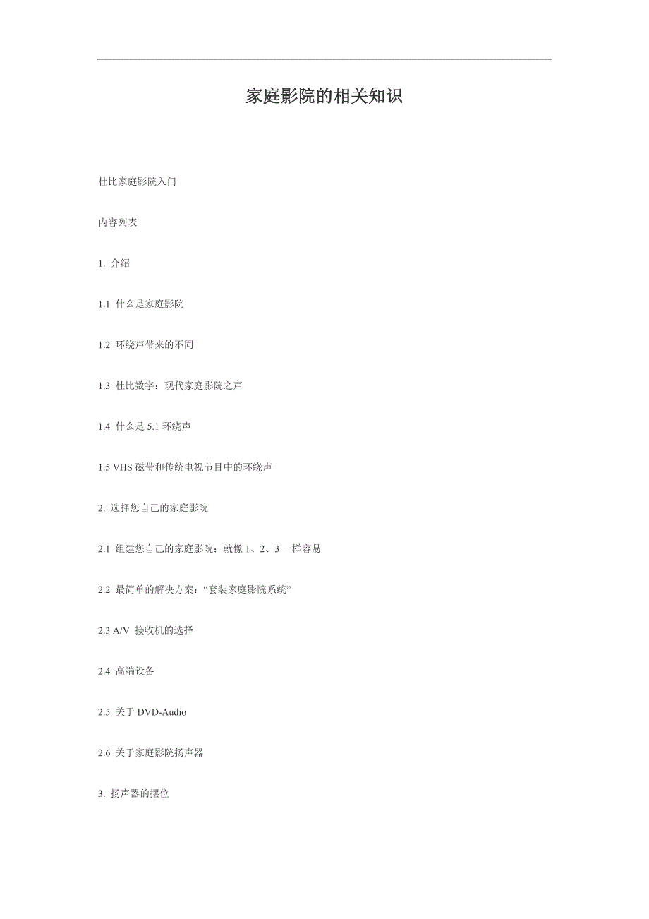 家庭影院的相关知识_第1页