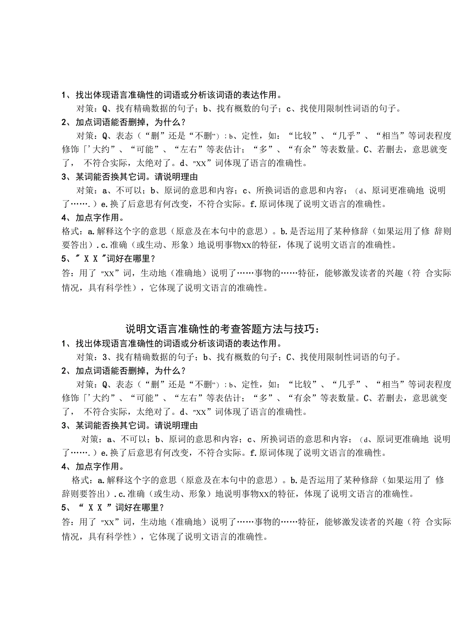 说明文语言准确性答题技巧_第1页