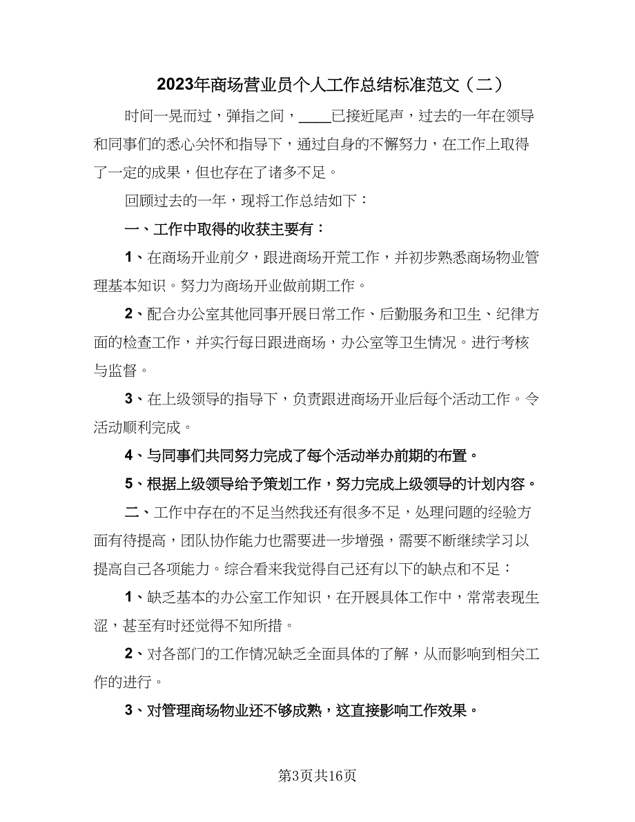 2023年商场营业员个人工作总结标准范文（8篇）_第3页