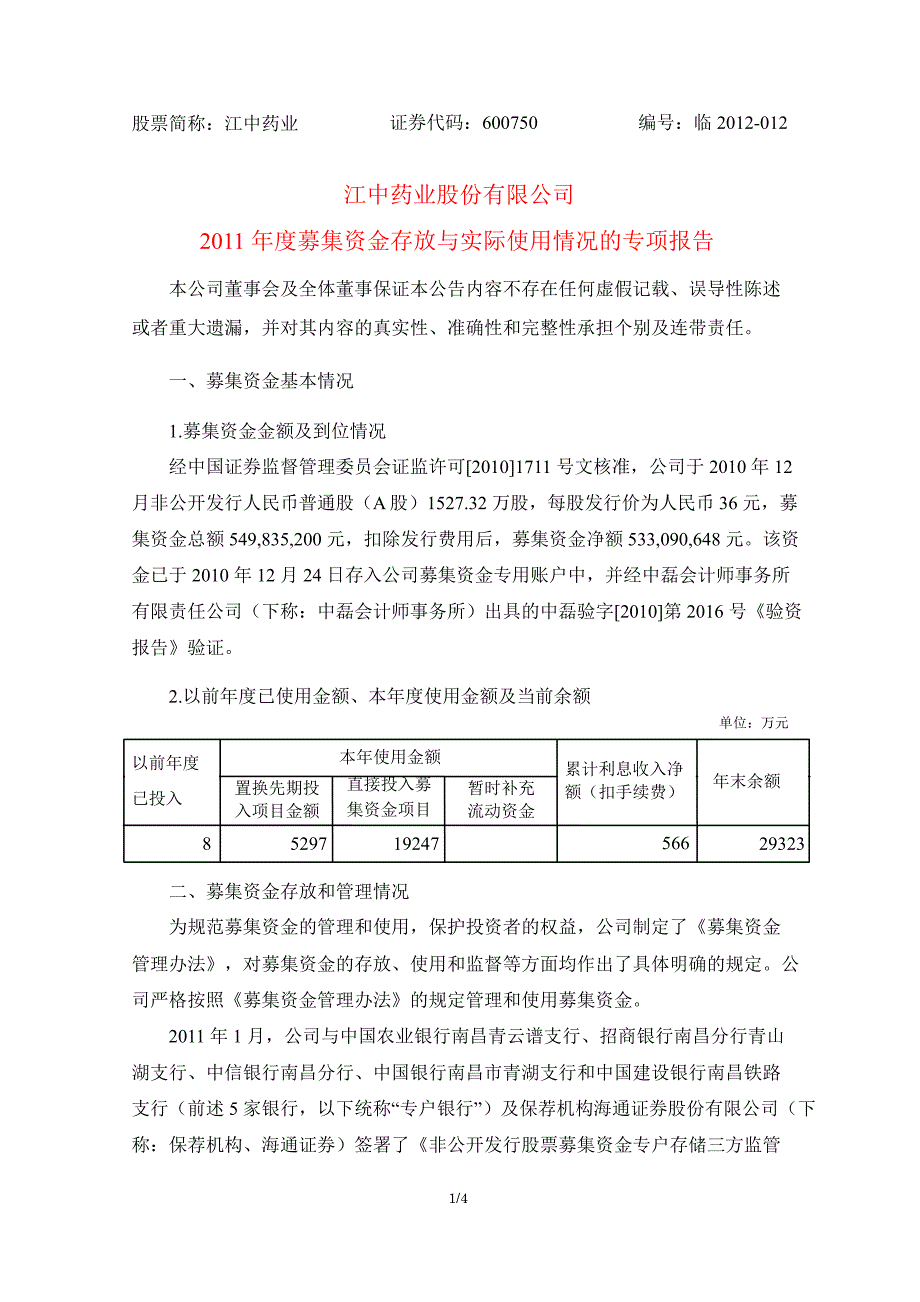 600750 江中药业募集资金存放与实际使用情况的专项报告_第1页