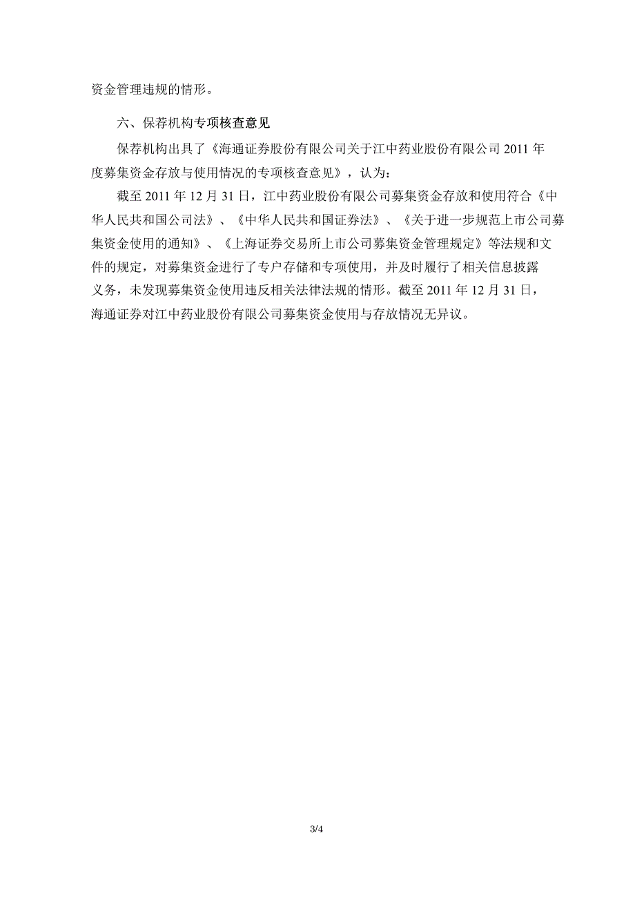 600750 江中药业募集资金存放与实际使用情况的专项报告_第3页