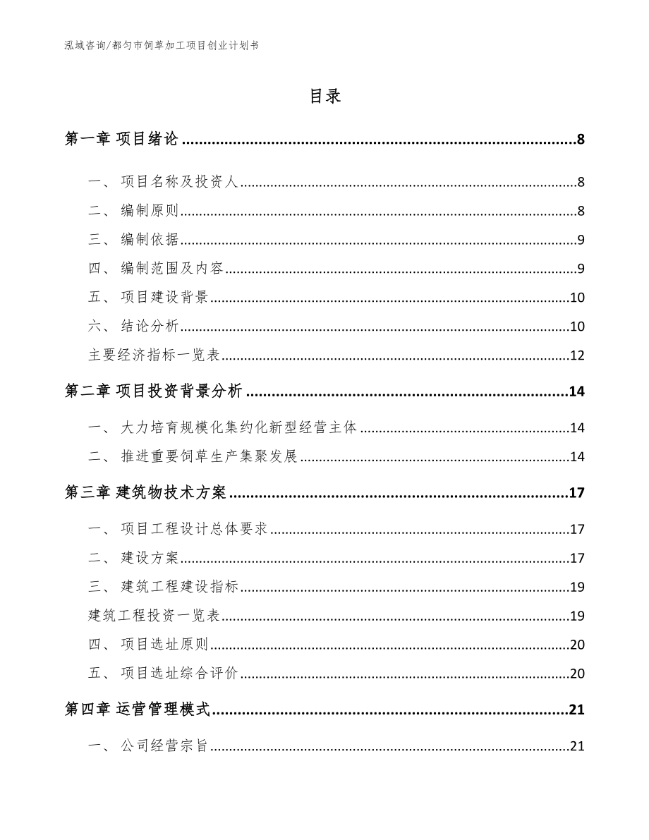 都匀市饲草加工项目创业计划书参考范文_第2页