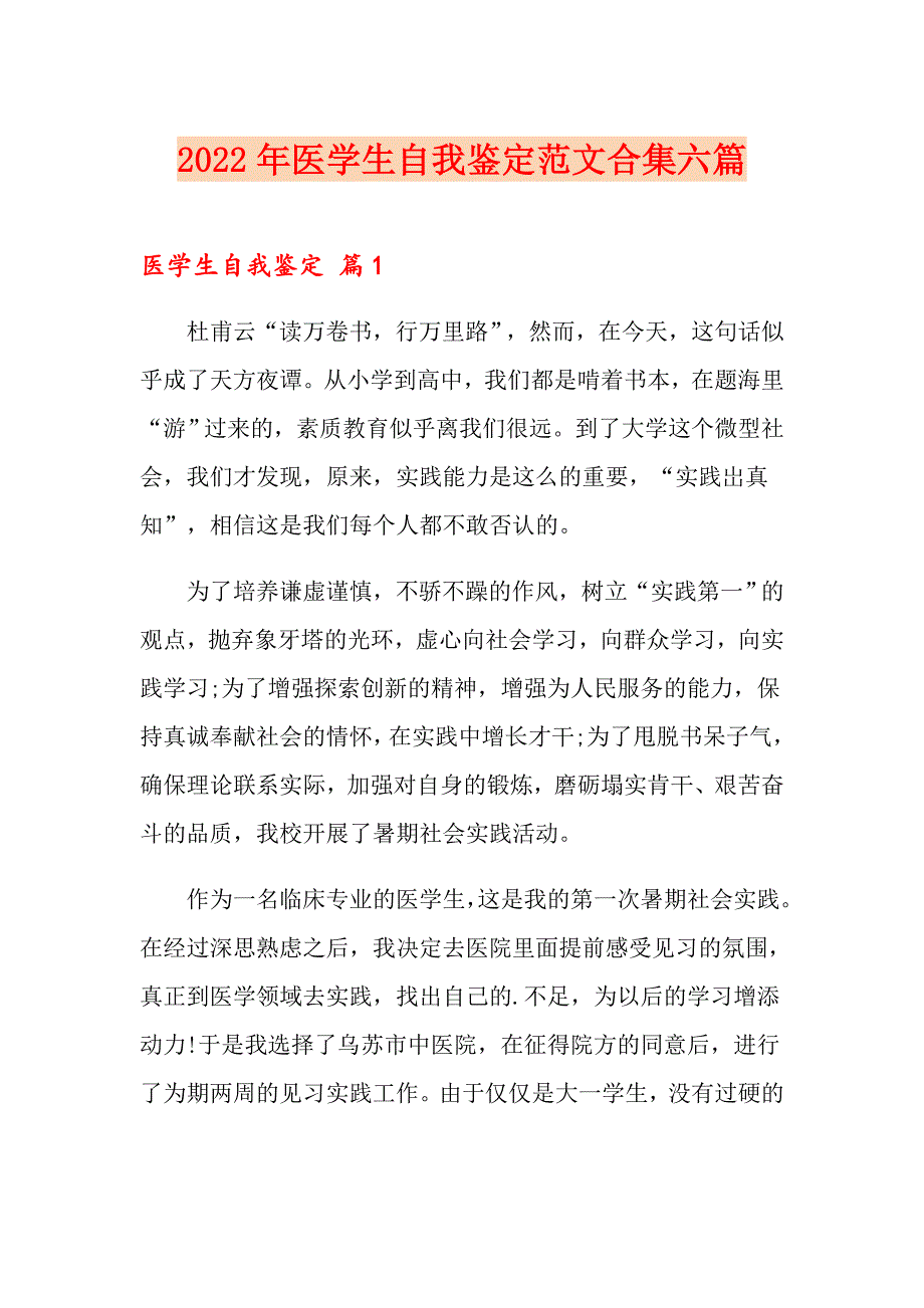 2022年医学生自我鉴定范文合集六篇【精选模板】_第1页