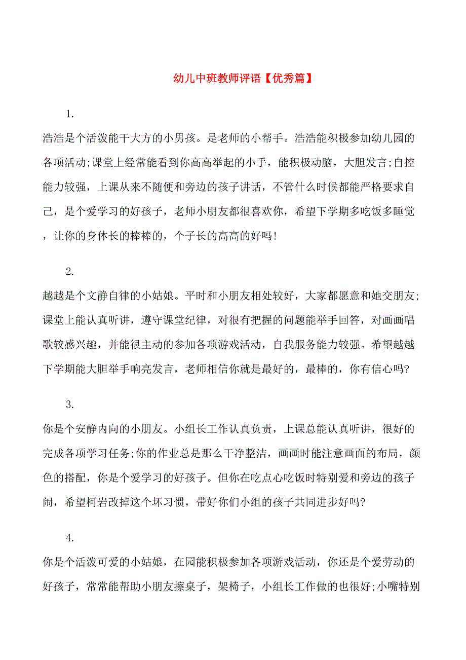 幼儿中班教师评语_第1页