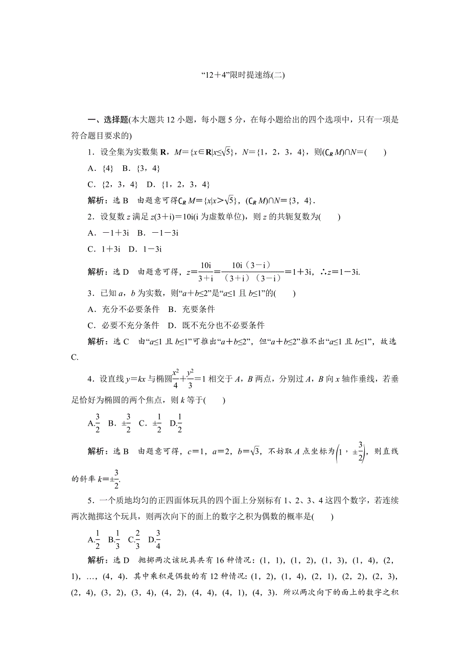 新版高三数学文二轮复习通用版教师用书：小题练速度 “12＋4”限时提速练二 Word版含答案_第1页