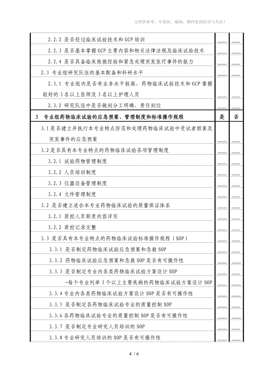 实施药物GCP指导模板临床专业组部分_第4页