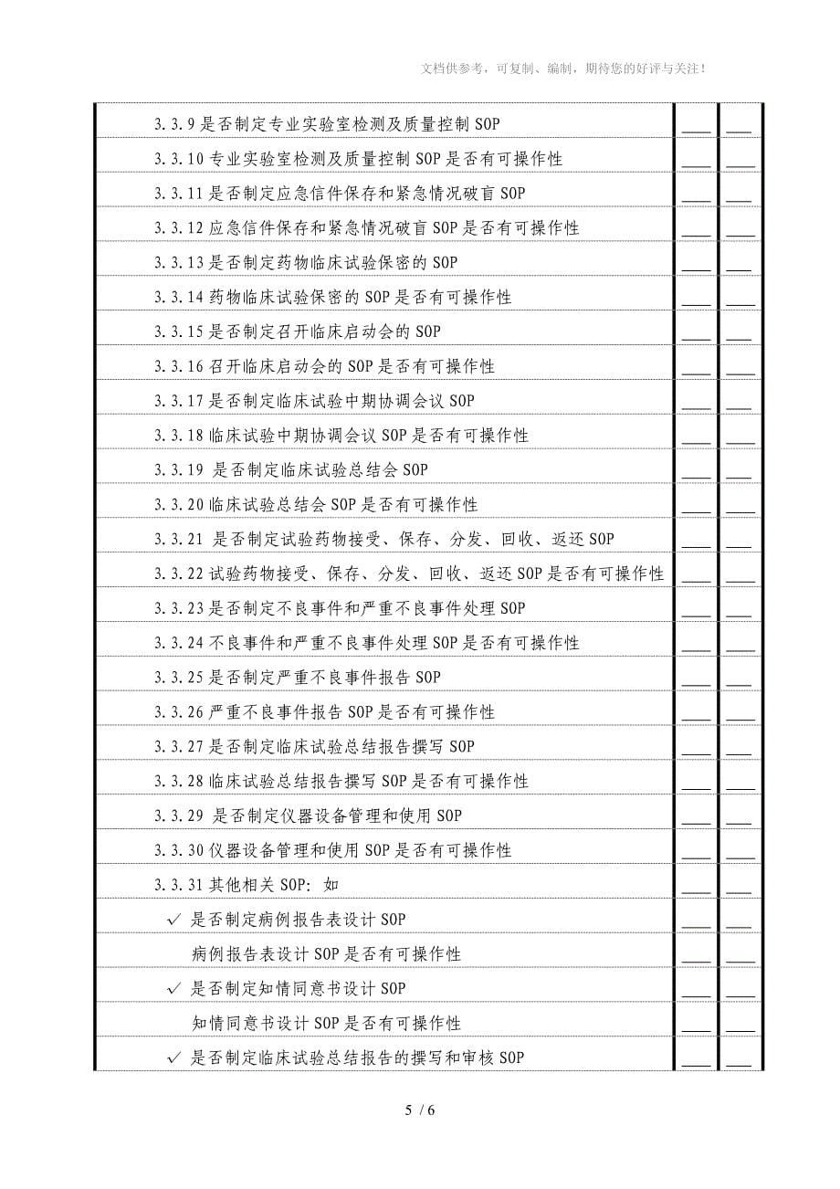 实施药物GCP指导模板临床专业组部分_第5页