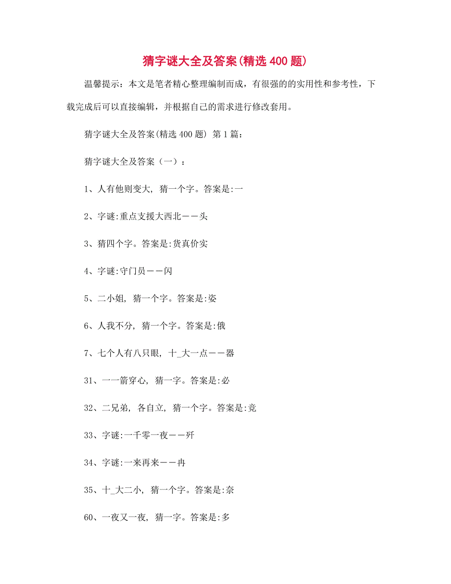 猜字谜大全及答案(精选400题)精选_第1页