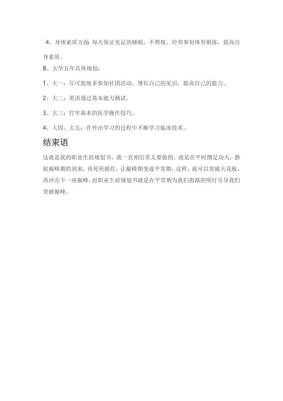 大学生职业生涯规划书.docx_第5页