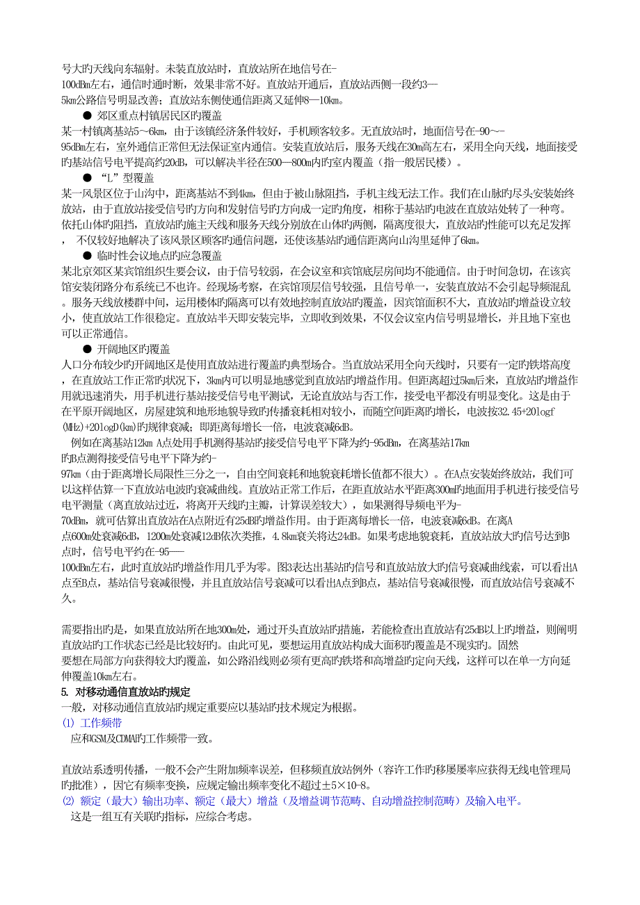 本期重点技术讲座移动通信直放站_第4页