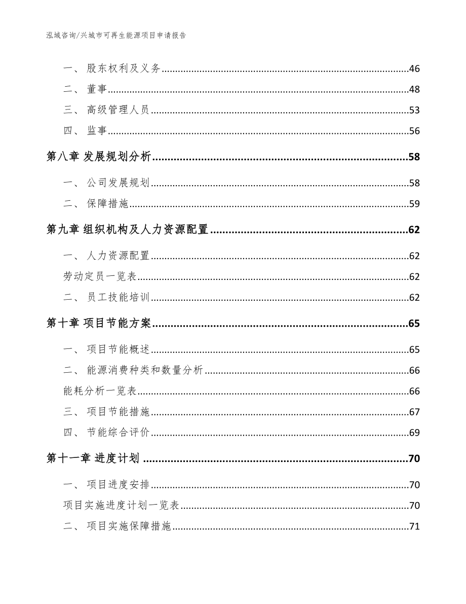 兴城市可再生能源项目申请报告（范文模板）_第3页