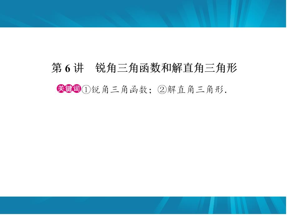 中考数学复习课件：第7章 图形与变换第6讲　锐角三角函数和解直角三角形_第1页