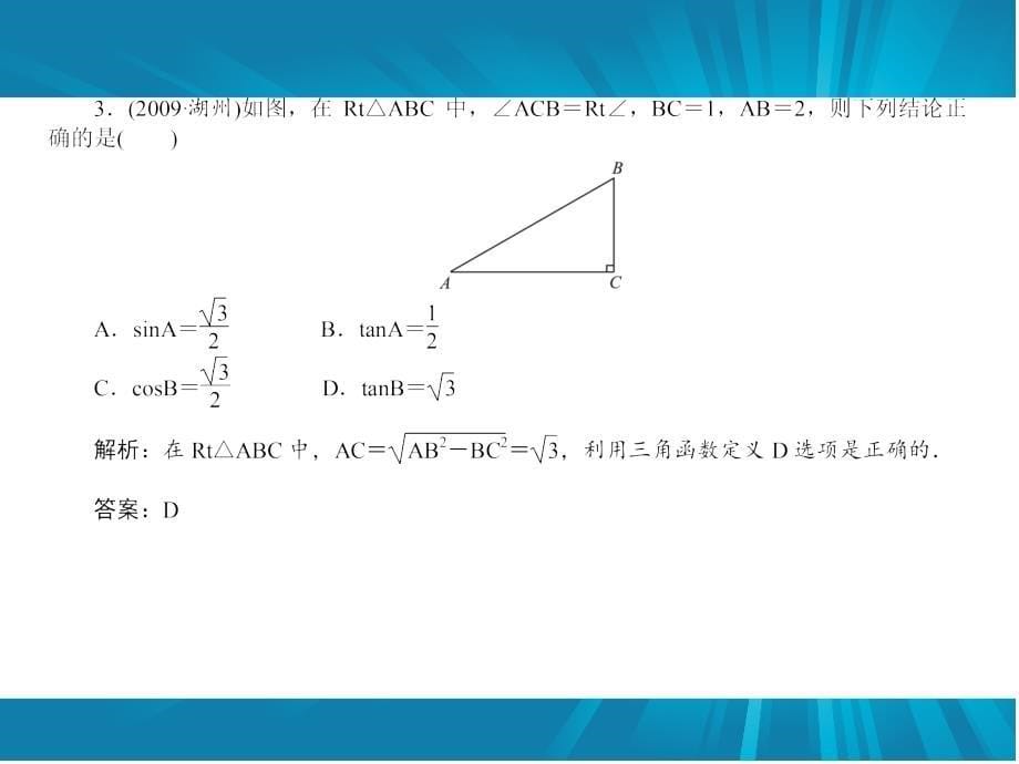 中考数学复习课件：第7章 图形与变换第6讲　锐角三角函数和解直角三角形_第5页