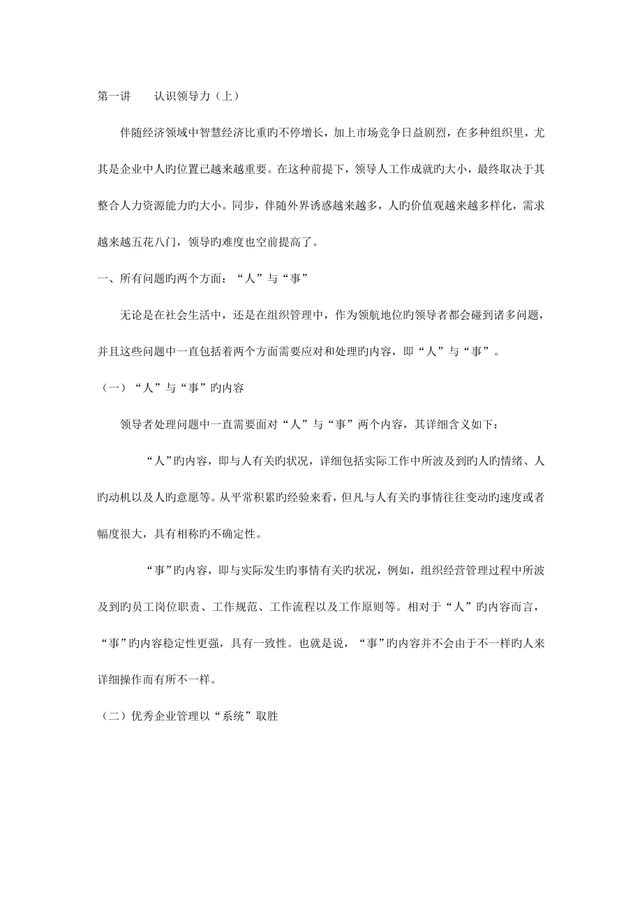 2023年带人带心的领导艺术视频笔记.doc_第1页