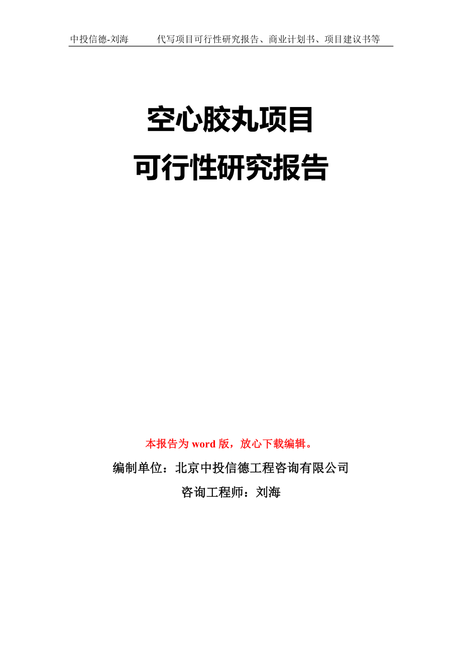 空心胶丸项目可行性研究报告模板-立项备案拿地_第1页