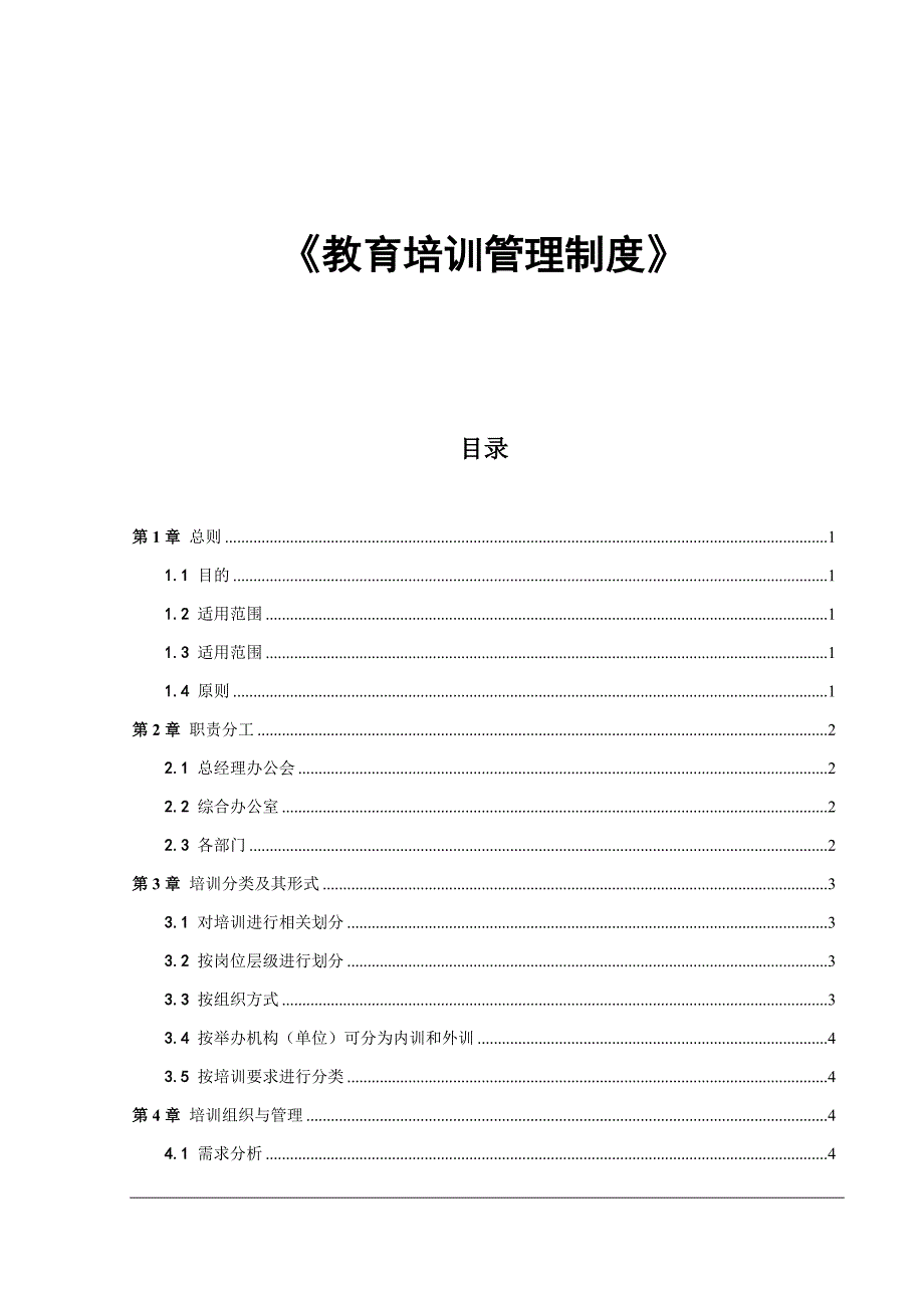 教育培训管理制度（适用国企）_第1页