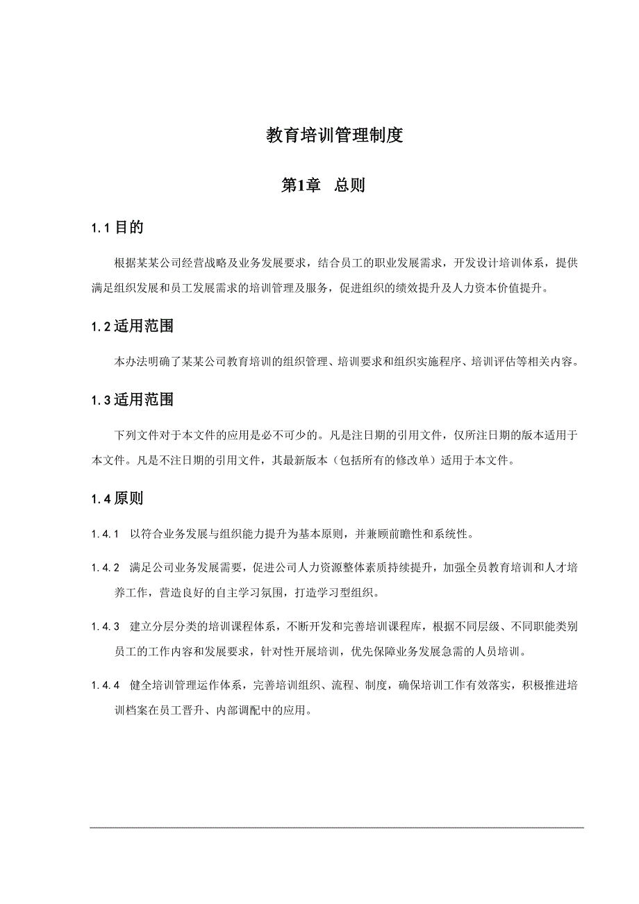 教育培训管理制度（适用国企）_第3页