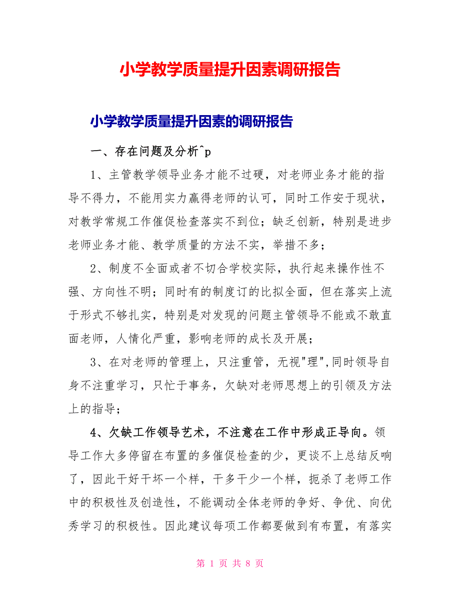 小学教学质量提升因素调研报告_第1页