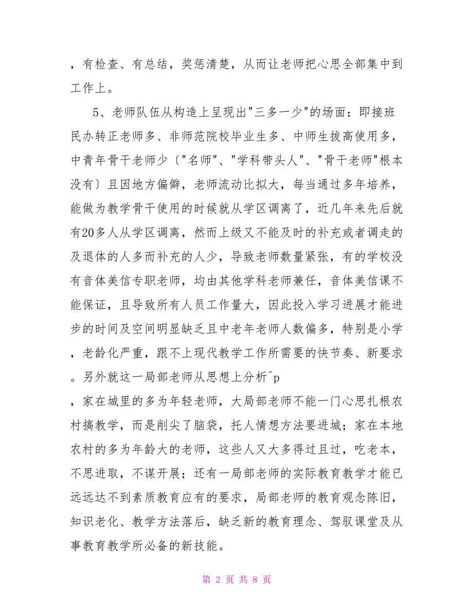 小学教学质量提升因素调研报告_第2页