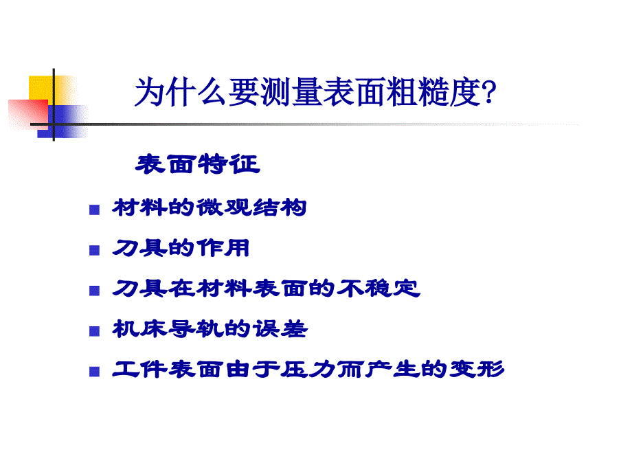 粗糙度仪培训讲义_第2页