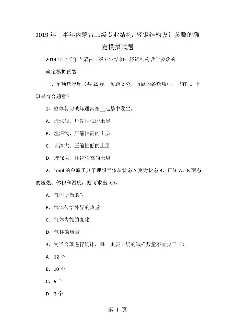 2023年上半年内蒙古二级专业结构轻钢结构设计参数的确定模拟试题.doc_第1页