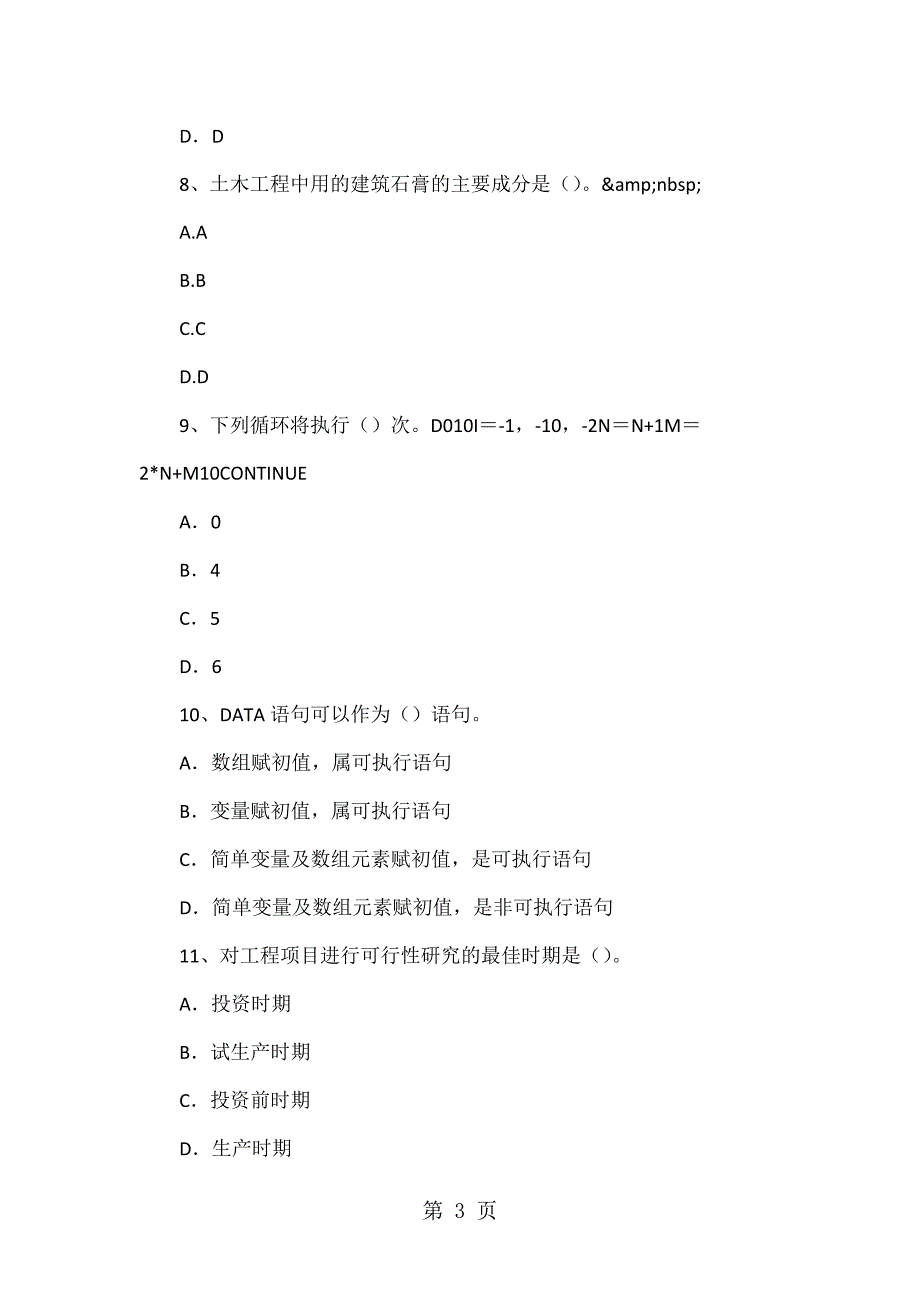 2023年上半年内蒙古二级专业结构轻钢结构设计参数的确定模拟试题.doc_第3页