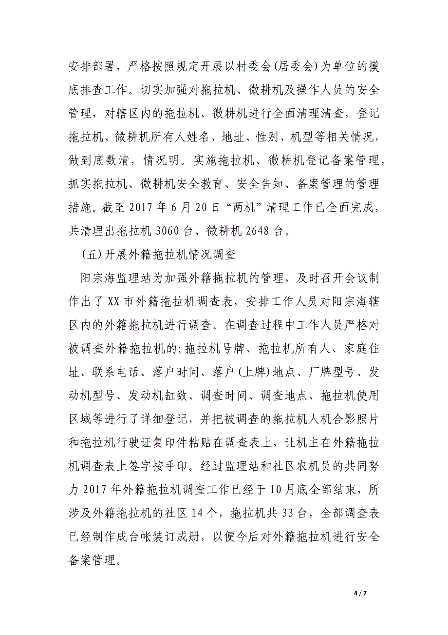 农机监理站农机安全管理工作总结.docx_第4页