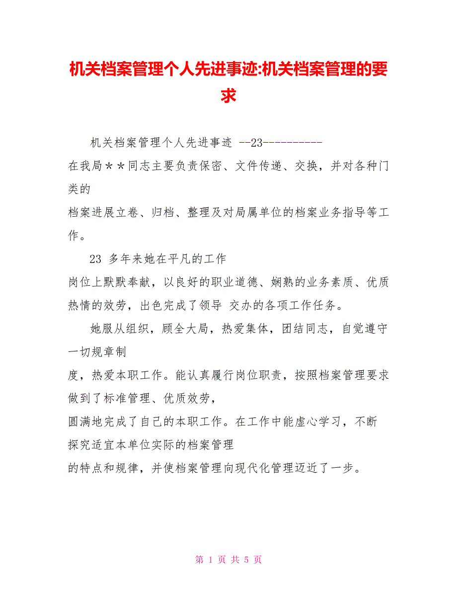 机关档案管理个人先进事迹机关档案管理的要求_第1页