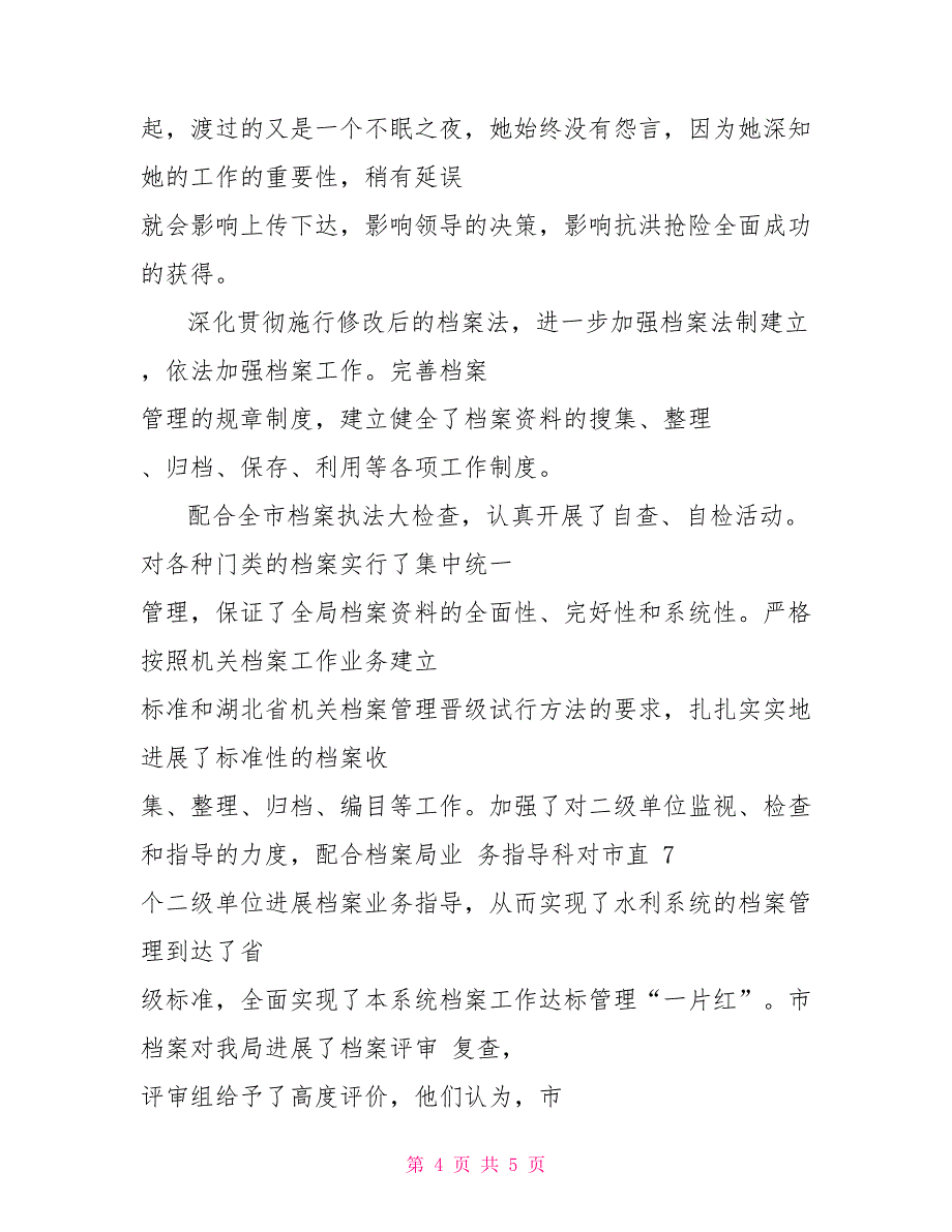 机关档案管理个人先进事迹机关档案管理的要求_第4页