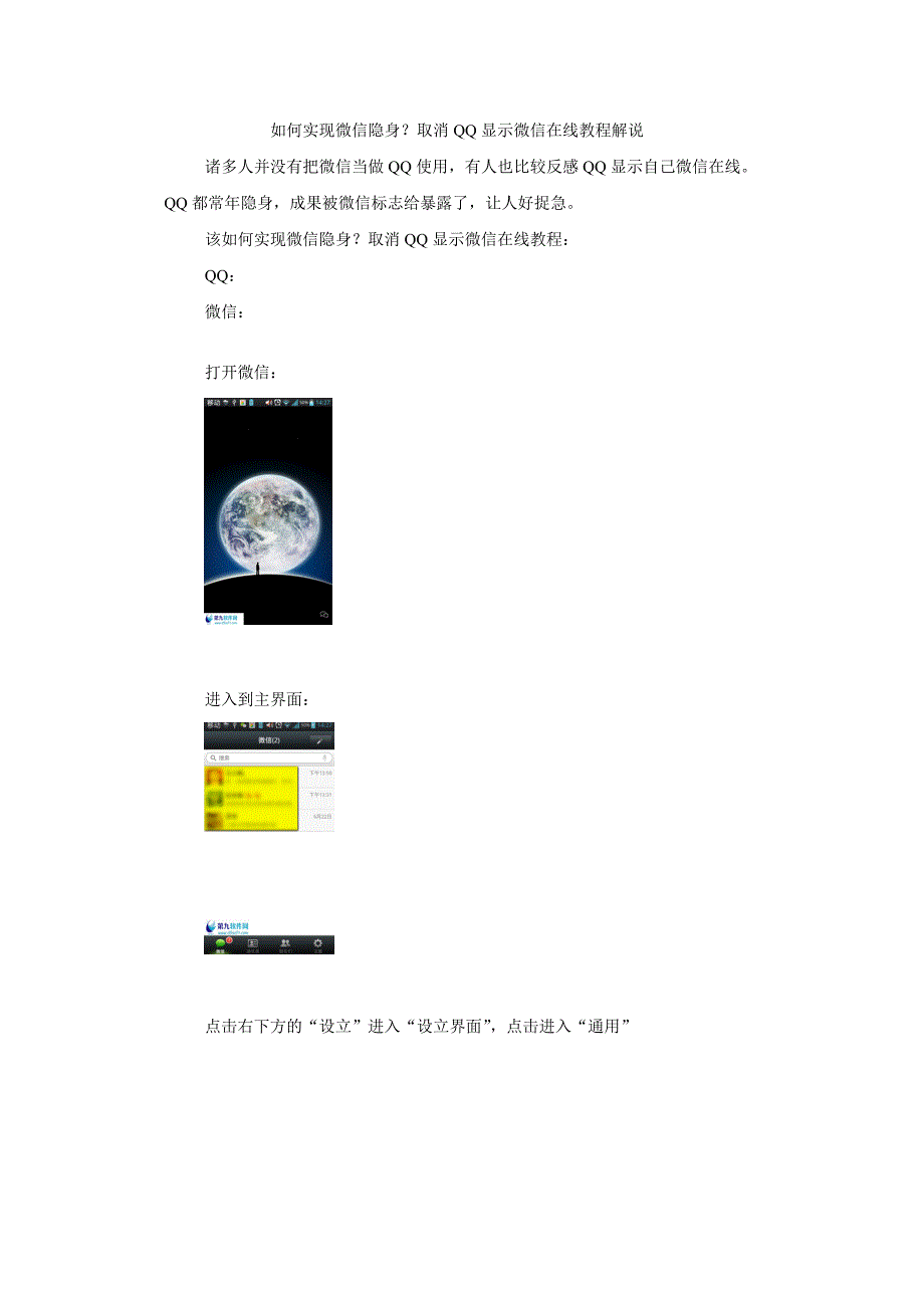 如何实现微信隐身？取消QQ显示微信在线教程解说_第1页