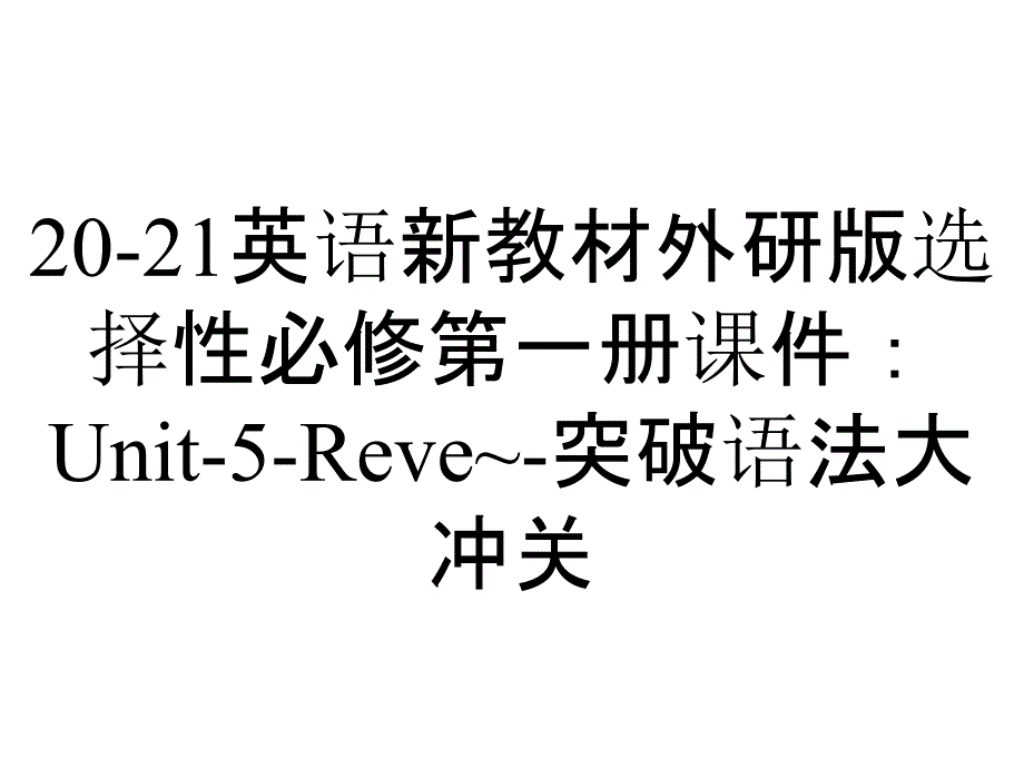20-21英语新教材外研版选择性必修第一册课件：Unit-5-Reve~-突破语法大冲关_第1页