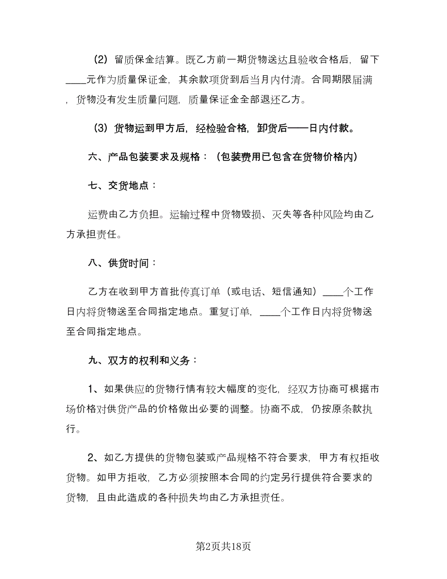 原材料供货合同常用版（六篇）_第2页