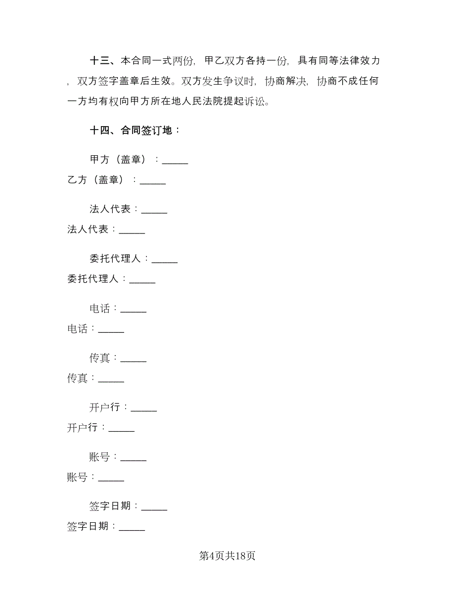 原材料供货合同常用版（六篇）_第4页