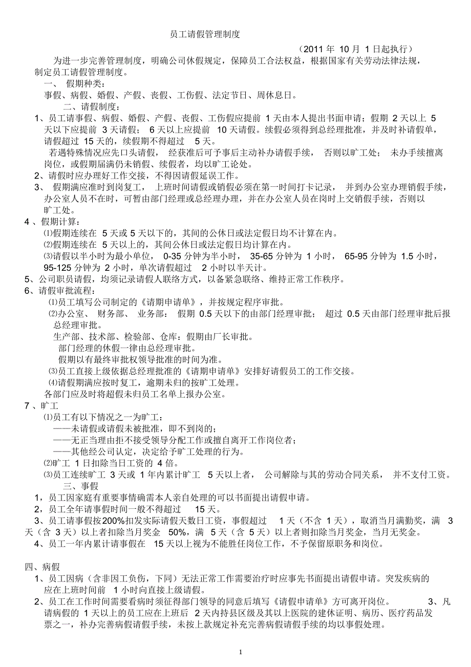 员工请假制度规定_第1页