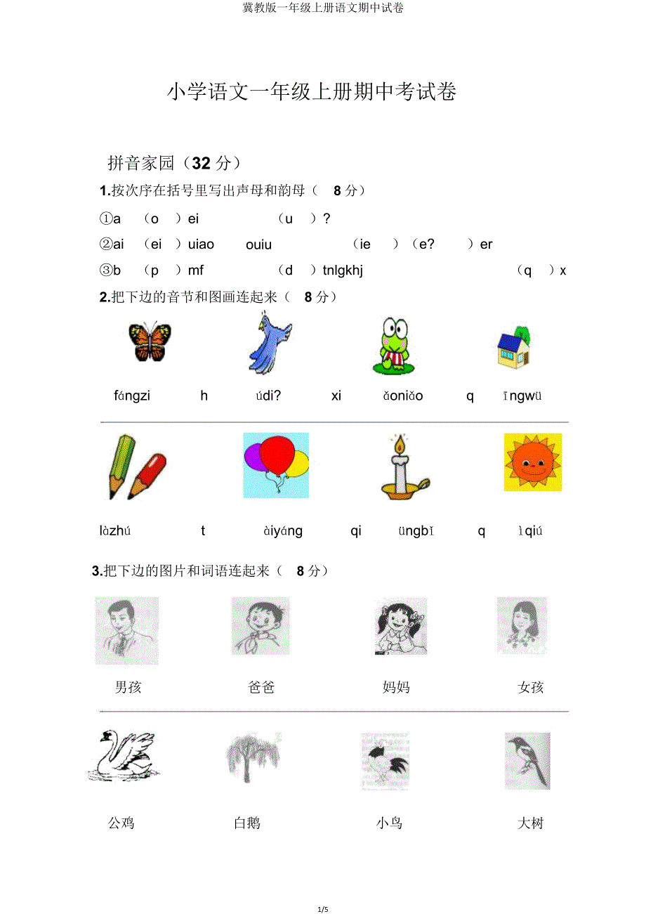 冀教版一年级上册语文期中试卷.doc_第1页
