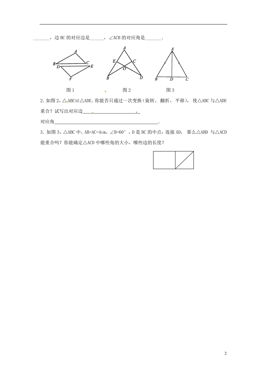 江苏输容市后白中学八年级数学上册1.2全等三角形学案无答案新版苏科版_第2页