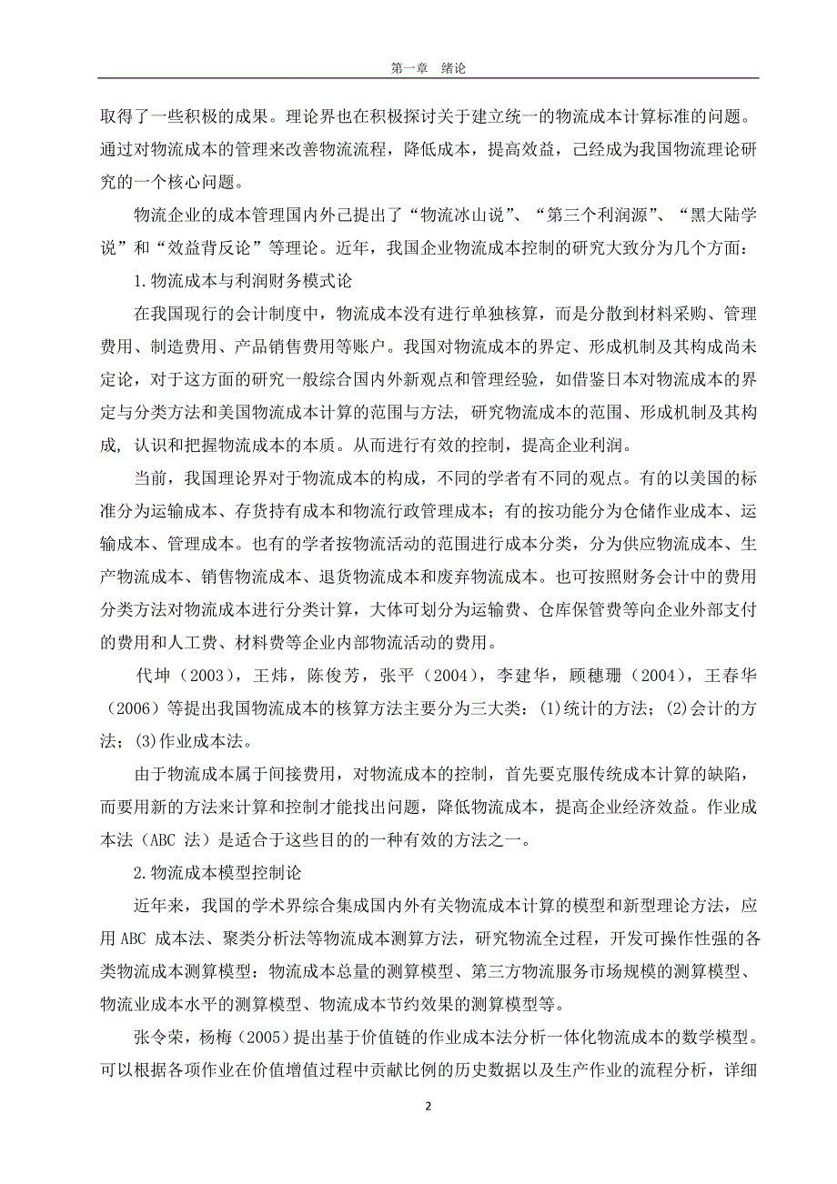 我国物流企业的成本与盈利能力分析-毕业论文_第5页