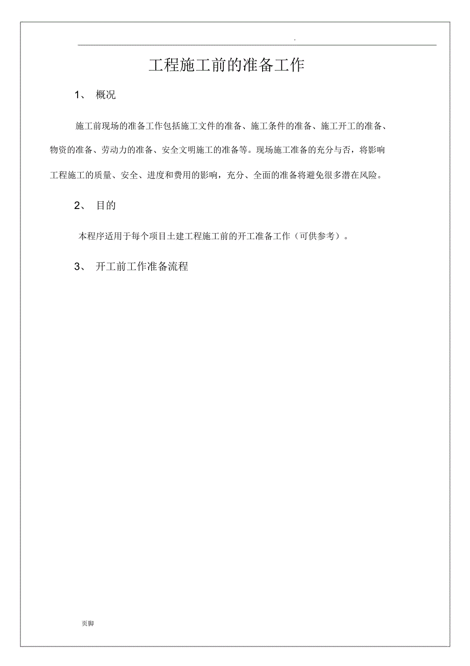 工程施工前的准备工作_第1页