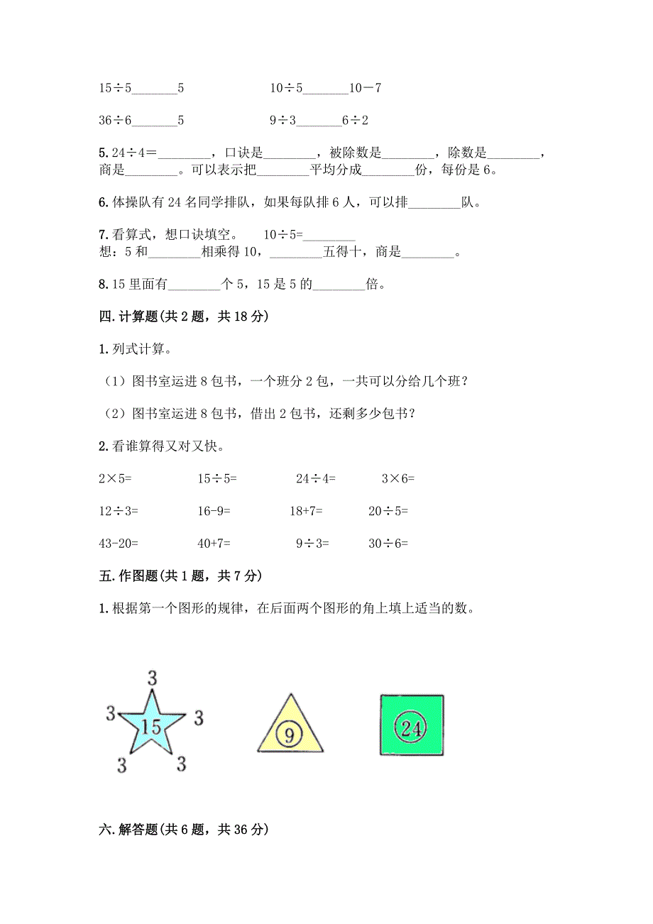 人教版二年级下册数学第二单元-表内除法(一)-测试卷加答案(黄金题型).docx_第3页