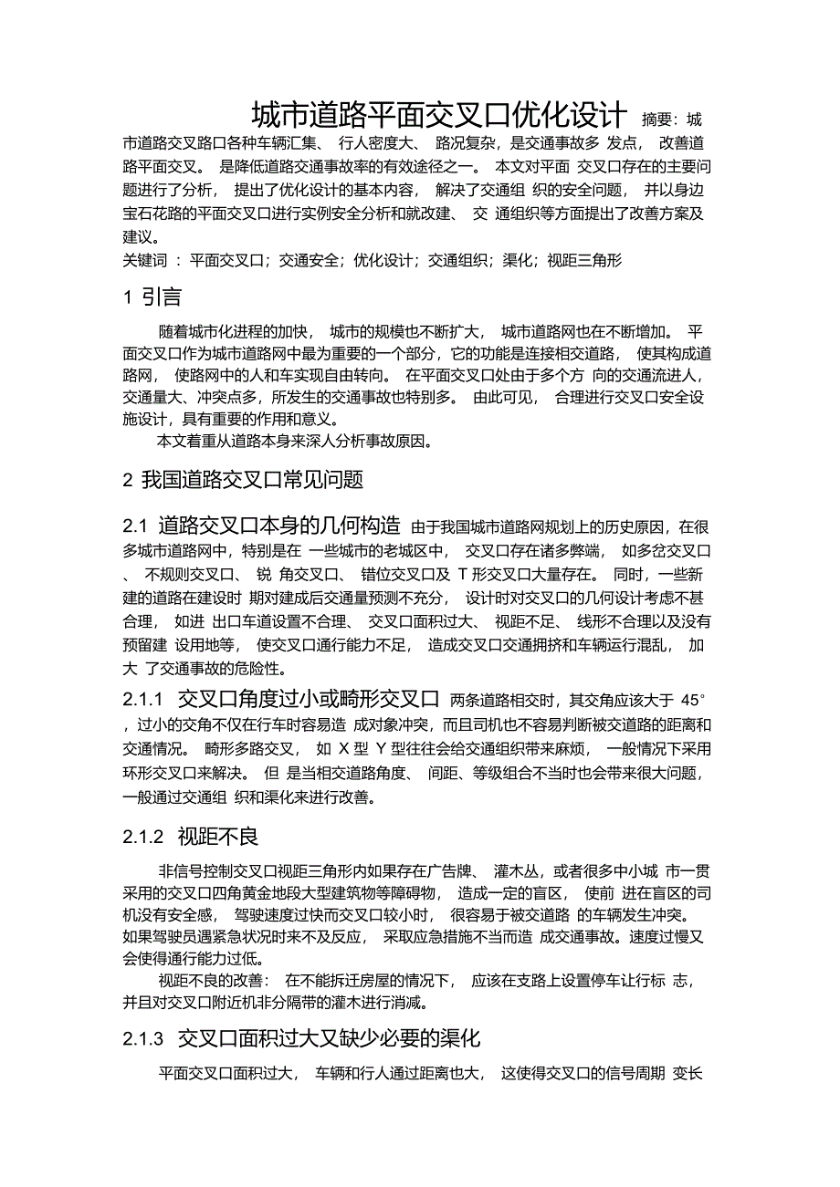 城市道路平面交叉口优化设计_第1页