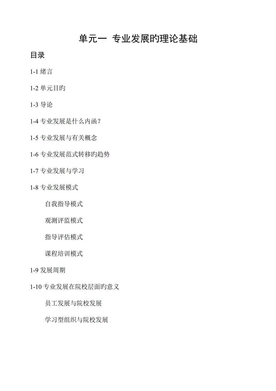 单元一专业发展的理论基础_第1页