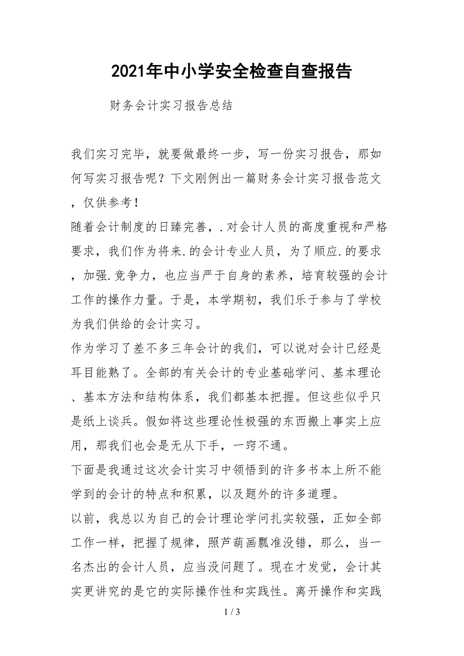 2021年中小学安全检查自查报告_第1页