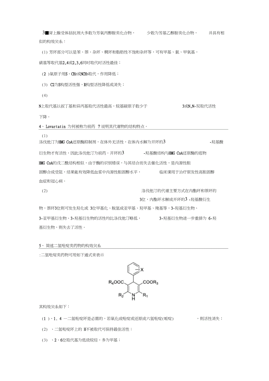 完整版药物化学考试重点简答题_第4页