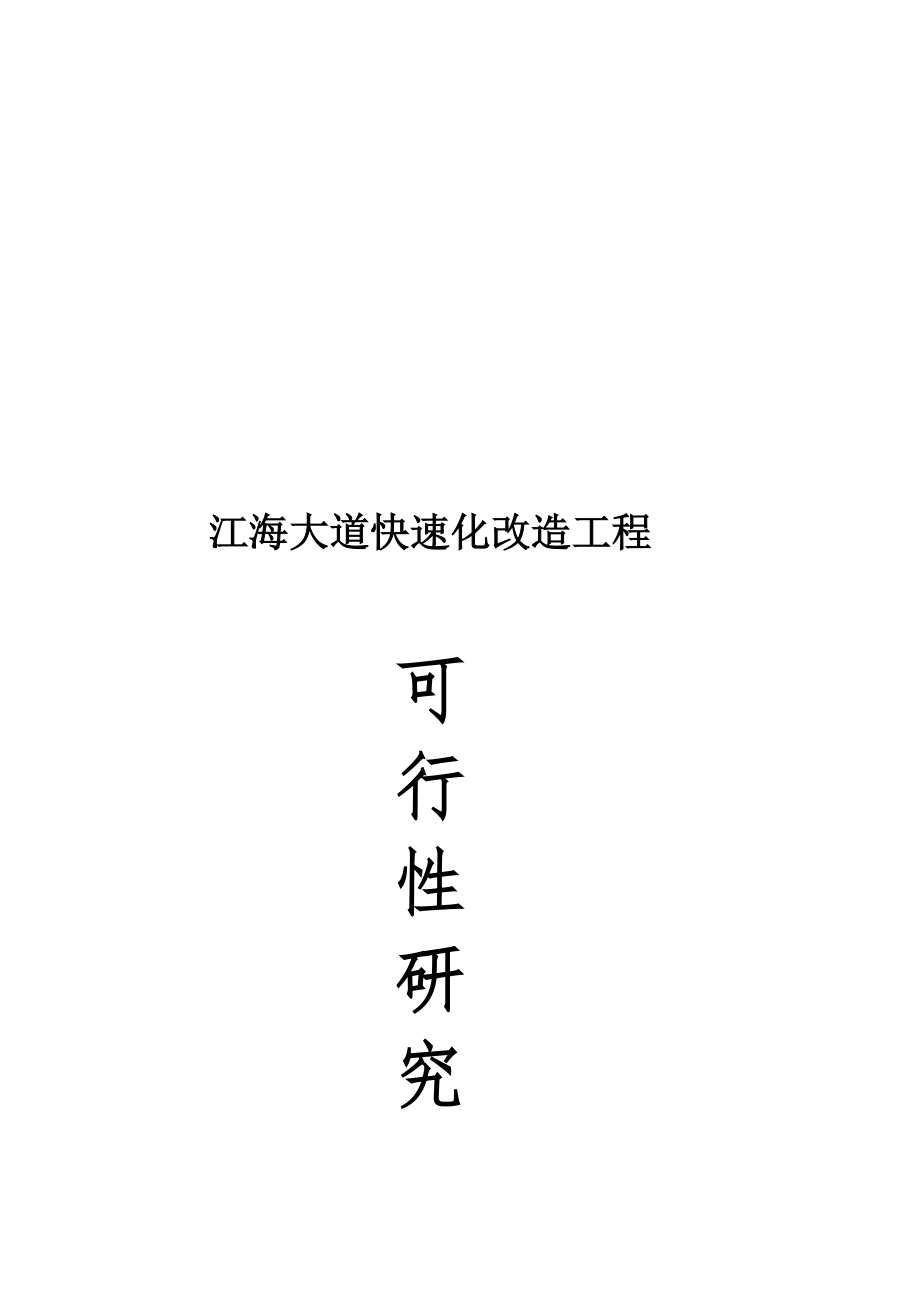 广州江海大道快速路改造工程项目可行研究报告_第1页