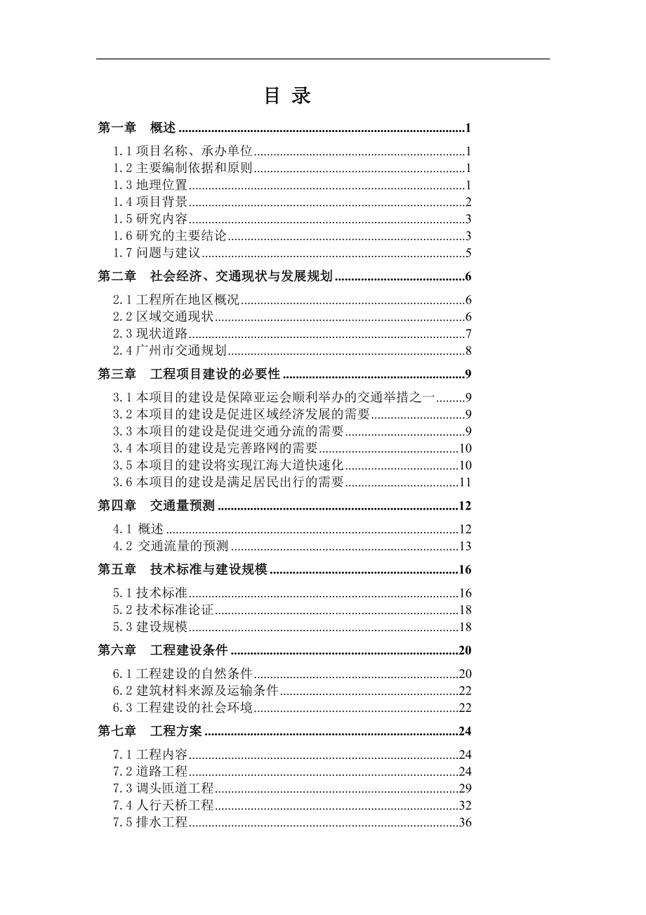 广州江海大道快速路改造工程项目可行研究报告_第3页